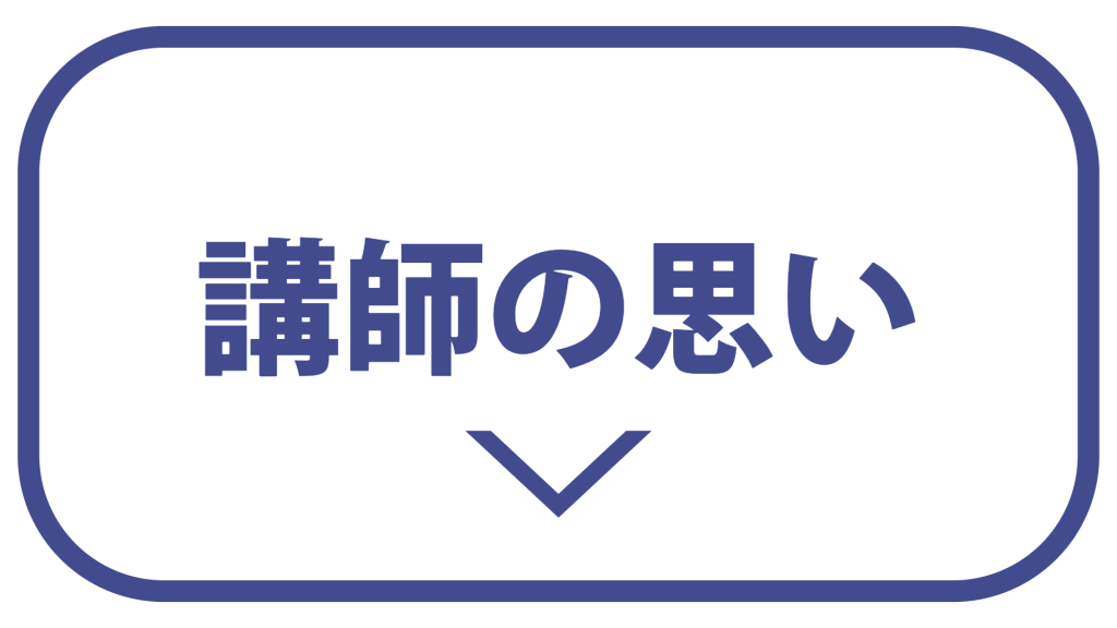 HAVEIT講師の思いと教育理念について
